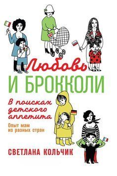 Любовь и брокколи: В поисках детского аппетита 1476011 фото