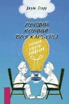 Лучший коучинг для карьеры. Техники, советы, лайфхаки 1838011 фото