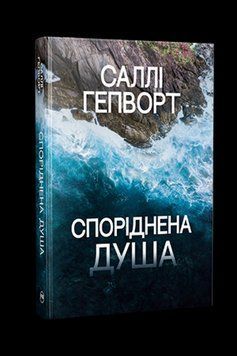 СПОРІДНЕНА ДУША С.Гепворт Рідна мова 2598382326 фото
