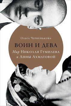 Воин и дева. Мир Николая Гумилева и Анны Ахматовой 1473611 фото