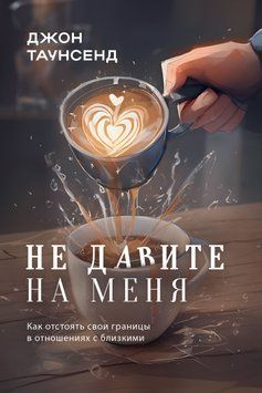 Не тисніть на мене. Як відстояти свої кордони у стосунках із близькими 1878011 фото