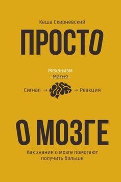 Просто о мозге. Как знания о мозге помогают получить больше 214464267996 фото