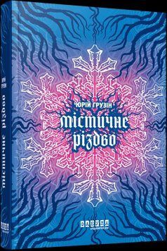 Містичне Різдво. Грузін Ю. Фабула 2415865233 фото