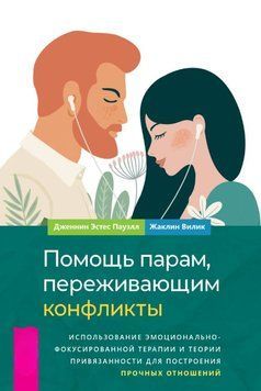 Допомога парам, які переживають конфлікти: використання емоційно-фокусованої терапії та теорії прив'язаності для побудови міцних стосунків 1773611 фото