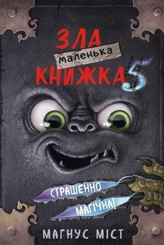Маленькая злая книга 5. Мангус Мост, Томас Гуссунг. BookChef 2375868880 фото