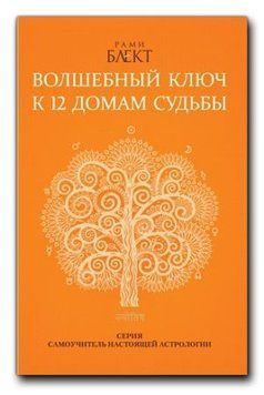 Чарівний ключ до 12 домів долі 1645811 фото