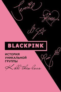 Blackpink. История уникальной группы. Kill this love 2147310 фото