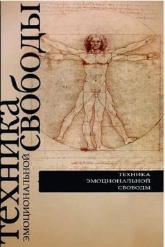 Техника эмоциональной свободы. Практическое руководство 1282222 фото