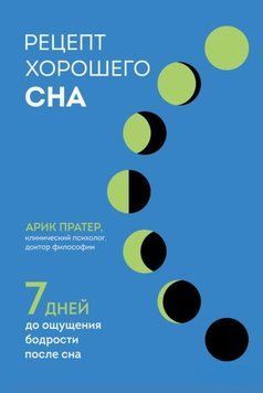 Рецепт хорошого сну. 7 днів до відчуття бадьорості після сну 1928111 фото