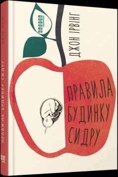 Правила дома сидра.Джон Ирвинг.Фабула 2375859360 фото