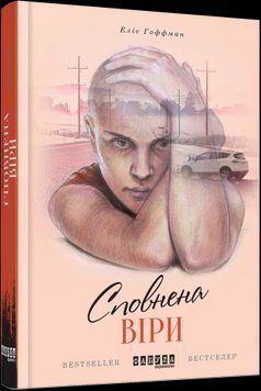 Полна веры. Элис Гоффман. Фабула 2375859310 фото