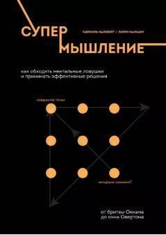 Супермышление. Как обходить ментальные ловушки и принимать эффективные решения 214464268483 фото