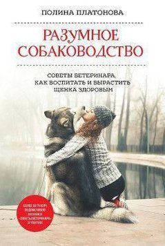 Розумне собаківництво. Поради ветеринара, як виховати і виростити цуценя здоровим 217910 фото
