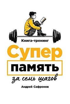 Суперпам'ять за сім кроків 1429411 фото