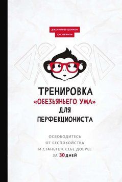 Тренування "мавпячого розуму" для перфекціоніста. Звільніться від занепокоєння і станьте до себе добрішими за 30 днів 15031 фото