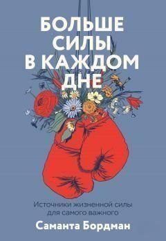 Більше сили в кожному дні. Джерела життєвої сили для найважливішого 323821 фото