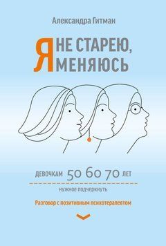 Я не старію, я змінююся. Розмова з позитивним психотерапевтом 71631 фото