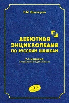 Дебютная энциклопедия по русским шашкам. Том 2 1397211 фото