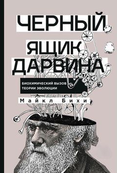 Чорна скринька Дарвіна: Біохімічний виклик теорії еволюції 2031811 фото