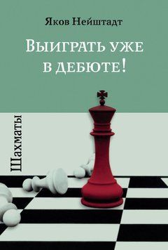 Шахматы. Выиграть уже в дебюте! 1495011 фото