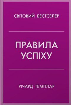 ПРАВИЛА УСПЕХА как взять под контроль собственную жизнь Р.Темплар КМ-Букс 2899790594 фото