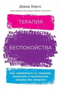 Терапия беспокойства. Как справляться со страхами, тревогами и паническими атаками 214464267569 фото