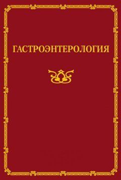 Гастроэнтерология 10305407 фото