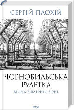 ЧОРНОБИЛЬСЬКА РУЛЕТКА війна в ядерній зоні С.Плохій КСД 2787178090 фото