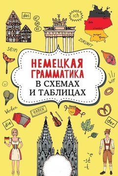 Немецкая грамматика в схемах и таблицах 54683143 фото
