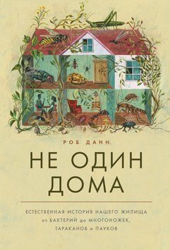 Не один дома. Естественная история нашего жилища от бактерий до многоножек, тараканов и пауков 1481011 фото