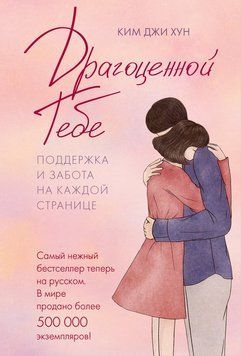 Дорогоцінна для себе. Підтримка й турбота на кожній сторінці 2174819 фото