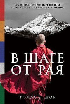 В шаге от рая. Правдивая история путешествия тибетского ламы в Страну Бессмертия 42310 фото