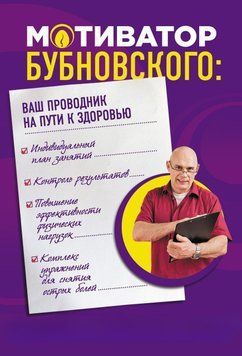 Мотиватор Бубновского: ваш проводник на пути к здоровью 24017868 фото