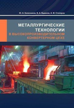 Металлургические технологии в высокопроизводительном конвертерном цехе 57142555 фото