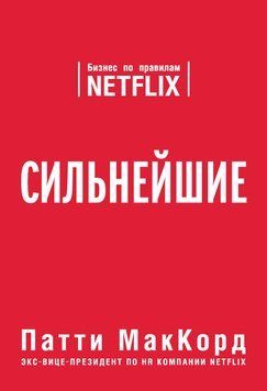 Найсильніші. Бізнес за правилами Netflix 1627211 фото