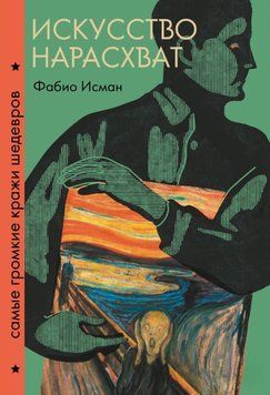 Искусство нарасхват. Самые громкие кражи шедевров 1789911 фото