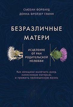 Безразличные матери. Исцеление от ран родительской нелюбви 6756 фото