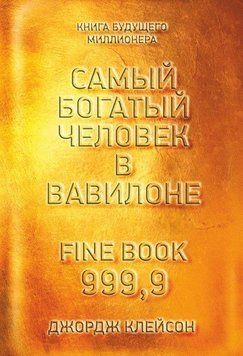 Найбагатша людина у Вавилоні 4677 фото