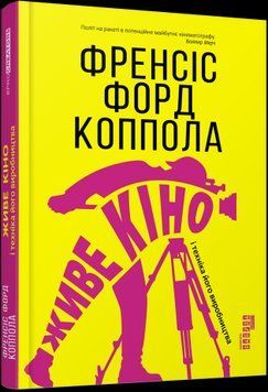 Живое кино и техника его производства. Фрэнсис Форд Коппола.Фабула 2375859187 фото