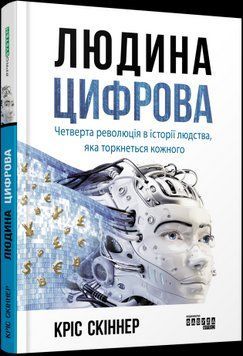 Человек цифровой. Крис Скиннер.Фабула 2375858542 фото