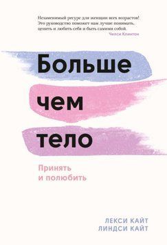 Більше ніж тіло. Прийняти й полюбити 37110 фото