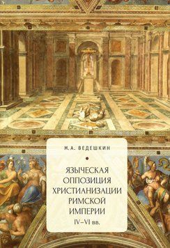 Язичницька опозиція християнізації Римської імперії (IV-VI ст.) 37675960 фото