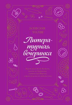 Литературная вечеринка. Рахат-лукум Белой Колдуньи, печенье из Средиземья, сэндвичи для Шерлока и другие рецепты из любимых книг 1846911 фото