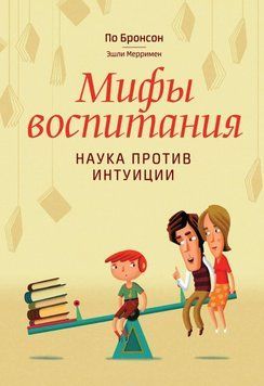 Міфи виховання. Наука проти інтуїції 4757 фото