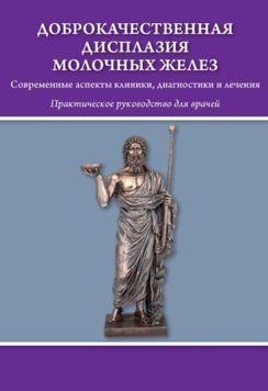 Доброякісна дисплазія молочних залоз. Сучасні аспекти клініки, діагностики та лікування 52232713 фото