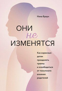 Они не изменятся. Как взрослым детям преодолеть травмы и освободиться от токсичного влияния 716322 фото