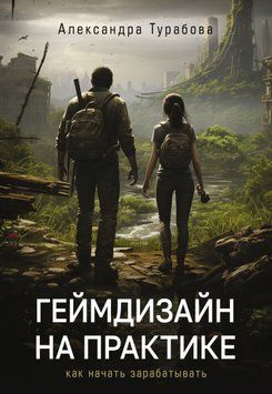 Геймдизайн на практике. Как начать зарабатывать 1587911 фото