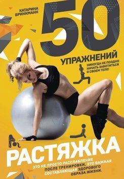 50 упражнений. Растяжка 1449811 фото