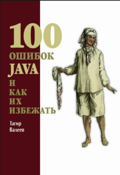 100 ошибок Java и как их избежать 2102711 фото