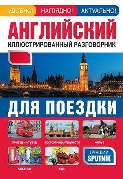 Английский иллюстрированный разговорник для поездки 4930616 фото